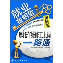 就业金钥匙：摩托车维修工上岗一路通（图解版）