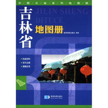 中国分省系列地图册:吉林省地图册