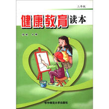 健康教育读本（3年级）
