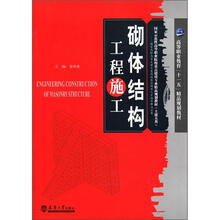 国家示范性高等职业院校重点建设专业精品规划教材：砌体结构工程施工