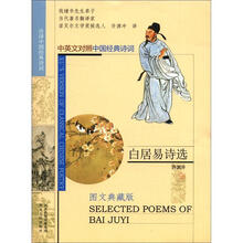 白居易诗选（许译中国经典诗词）