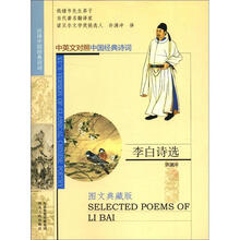 李白诗选（许译中国经典诗词）
