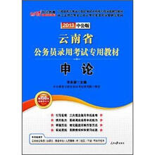 中公版·2013云南公务员考试：申论（赠价值150元图书增值卡）