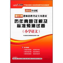 中公版·2013浙江教师招聘考试：历年真题详解及标准预测试卷小学语文（赠价值300元图书增值卡）