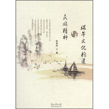 民族精神与端午文化构建