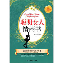 聪明女人情商书