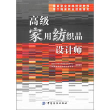 高级家用纺织品设计师