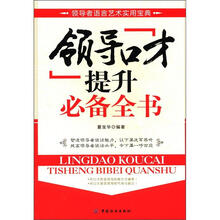 领导口才提升必备全书