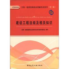 2012年全国一级建造师执业资格考试：建设工程法规及相关知识