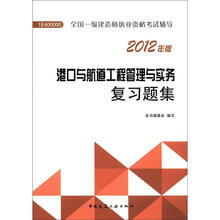 2012年全国一级建造师执业资格考试：港口与航道工程管理与实务复习题集