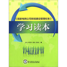国家电网公司班组建设管理标准 学习读本