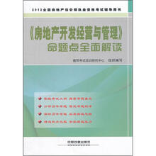 2012全国房地产经纪人执业资格考试辅导用书：《房地产开发经营与管理》命题点全面解读