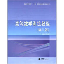 普通高等教育“十一五”国家级规划教材配套教材：高等数学训练教程（第3版）