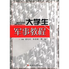 大学生军事教程