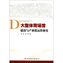 大型体育场馆建设与产业化运作研究