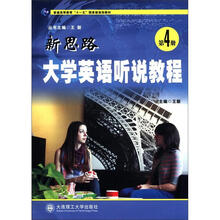 普通高等教育十一五国家级规划教材：新思路大学英语听说教程（第4册）（附光盘）