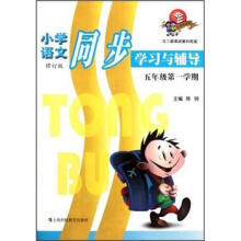 小学语文同步学习与辅导:5年级第1学期(与2期课改教材配套)