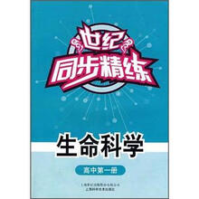 世纪同步精练:生命科学(高中第1册)