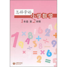 怎样学好小学数学（1年级）（第2学期）