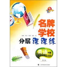 名牌学校分层课课练:英语(4年级第1学期)(N版)