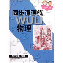同步课课练 物理（新教材）（9年级第1学期）