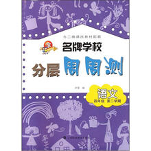 名牌学校分层周周测：语文（4年级第2学期）