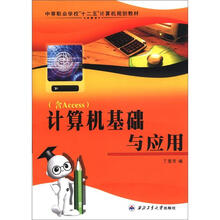 中等职业学校“十二五”计算机规划教材·（含Access）：计算机基础与应用