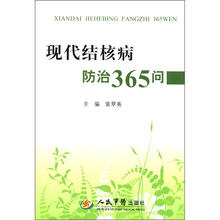 现代结核病防治365问