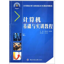 计算机应用与职业技术实训系列教程：计算机基础与实训教程