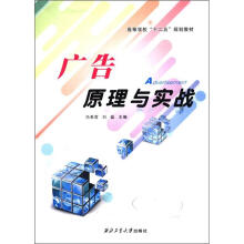 高等学校“十二五”规划教材:广告原理与实战