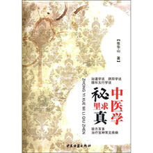 中医学秘里求真
