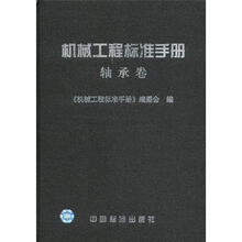 机械工程标准手册（轴承卷）