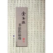 金玉振书法作品选（精）