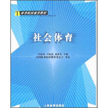 社会体育/体育院校通用教材