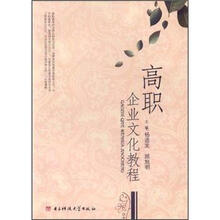 高职企业文化教程