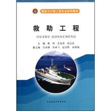 救助与打捞工程专业系列教材:救助工程