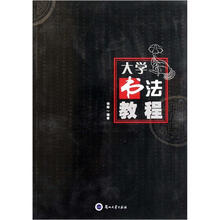 大学书法教程