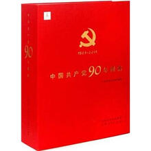 中国共产党90年图集