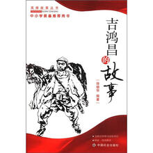 吉鸿昌的故事