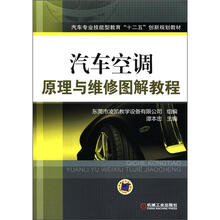 汽车空调原理与维修图解教程