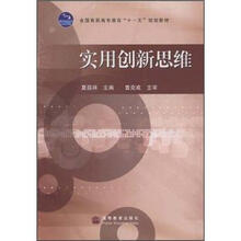 全国高职高专教育“十一五”规划教材：实用创新思维