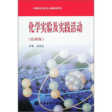 中等职业学校文化课教学用书：化学实验及实践活动（农林版）
