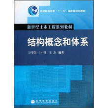 新世纪土木工程系列教材·普通高等教育“十一五”国家级规划教材:结构概念和体系(附光盘)