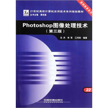 21世纪高校计算机应用技术系列规划教材：Photoshop图像处理技术（第3版）