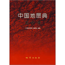 中国地层典（太古宇）
