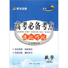 数学（文科）/高考必备考点速记巧记