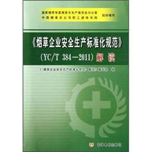烟草企业安全生产标准化规范（YC/T384-2011）解读