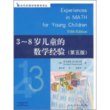3-8岁儿童的数学经验（第5版）