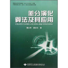 差分演化算法及其应用