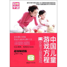 中国儿童游戏方程（1-3岁亲子益智游戏超级畅销版）